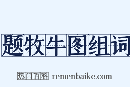 题牧牛图组词是什么意思的图片